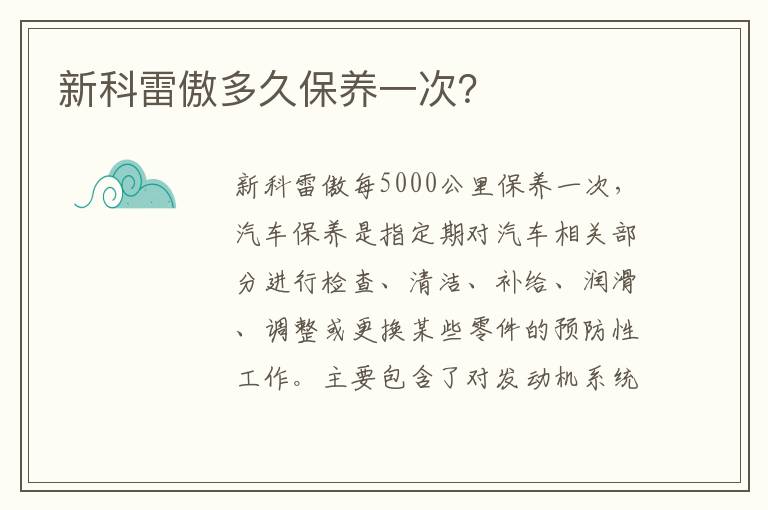 新科雷傲多久保养一次 新科雷傲多久保养一次