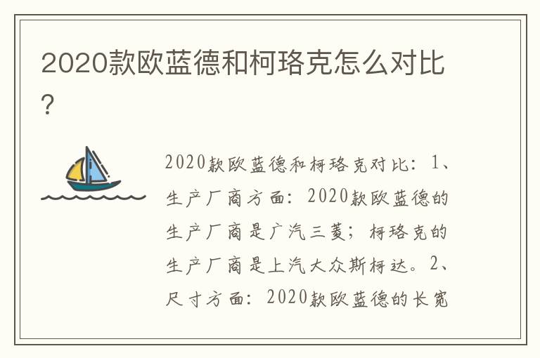 2020款欧蓝德和柯珞克怎么对比 2020款欧蓝德和柯珞克怎么对比