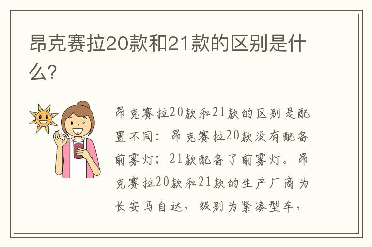 昂克赛拉20款和21款的区别是什么 昂克赛拉20款和21款的区别是什么