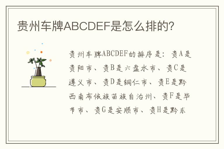 贵州车牌ABCDEF是怎么排的 贵州车牌ABCDEF是怎么排的