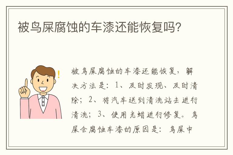 被鸟屎腐蚀的车漆还能恢复吗 被鸟屎腐蚀的车漆还能恢复吗