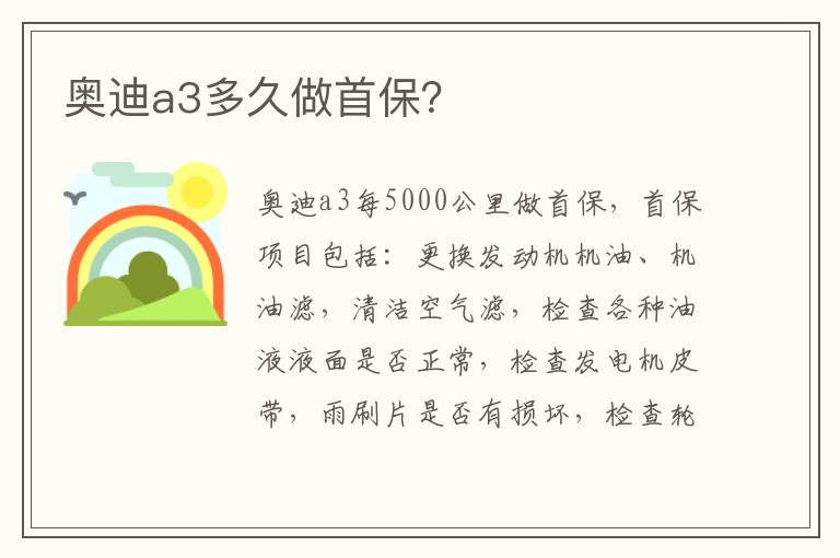 奥迪a3多久做首保 奥迪a3多久做首保