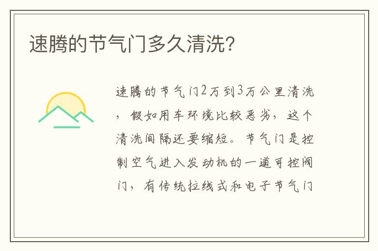 速腾的节气门多久清洗 速腾的节气门多久清洗