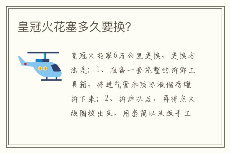 皇冠火花塞多久要换 皇冠火花塞多久要换