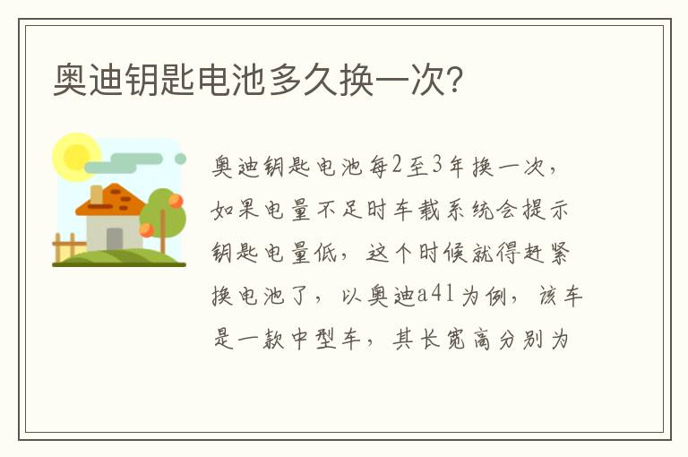 奥迪钥匙电池多久换一次 奥迪钥匙电池多久换一次