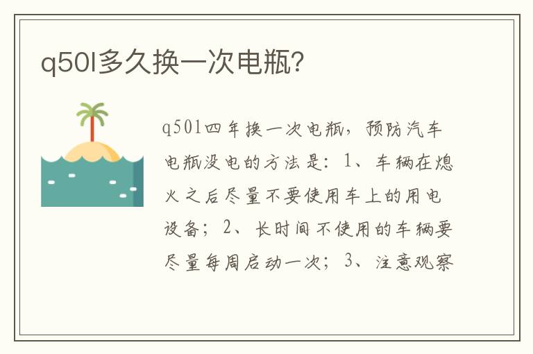 q50l多久换一次电瓶 q50l多久换一次电瓶