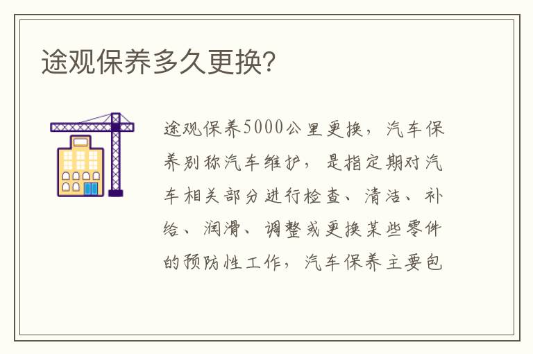 途观保养多久更换 途观保养多久更换