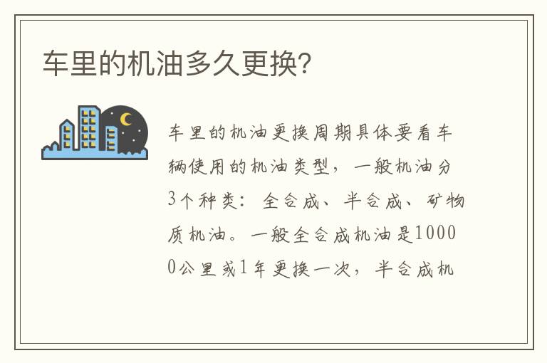 车里的机油多久更换 车里的机油多久更换