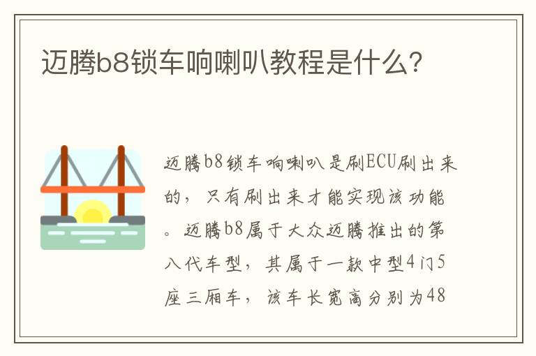 迈腾b8锁车响喇叭教程是什么 迈腾b8锁车响喇叭教程是什么