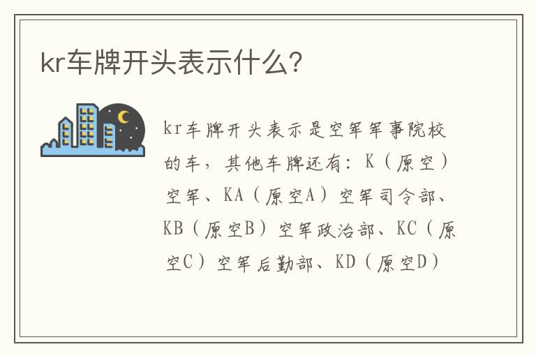 kr车牌开头表示什么 kr车牌开头表示什么