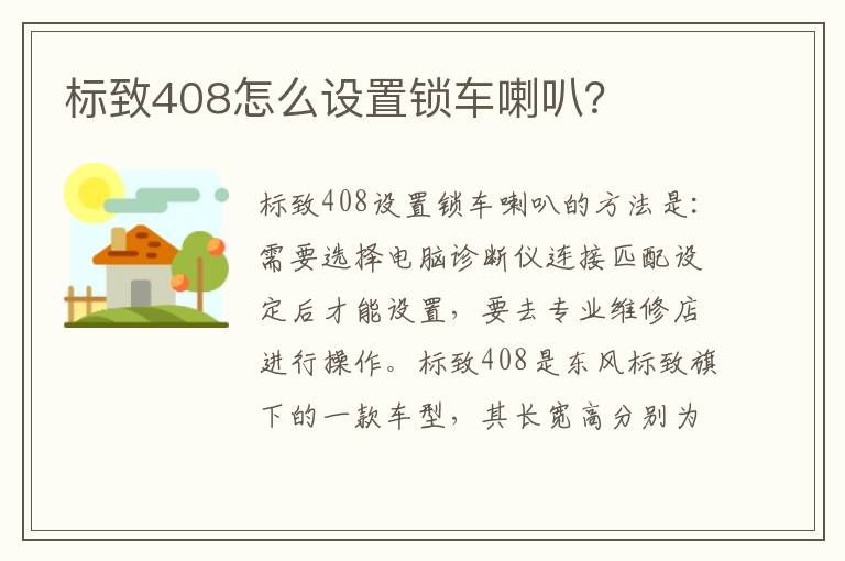 标致408怎么设置锁车喇叭 标致408怎么设置锁车喇叭