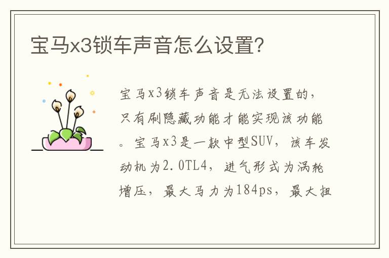 宝马x3锁车声音怎么设置 宝马x3锁车声音怎么设置