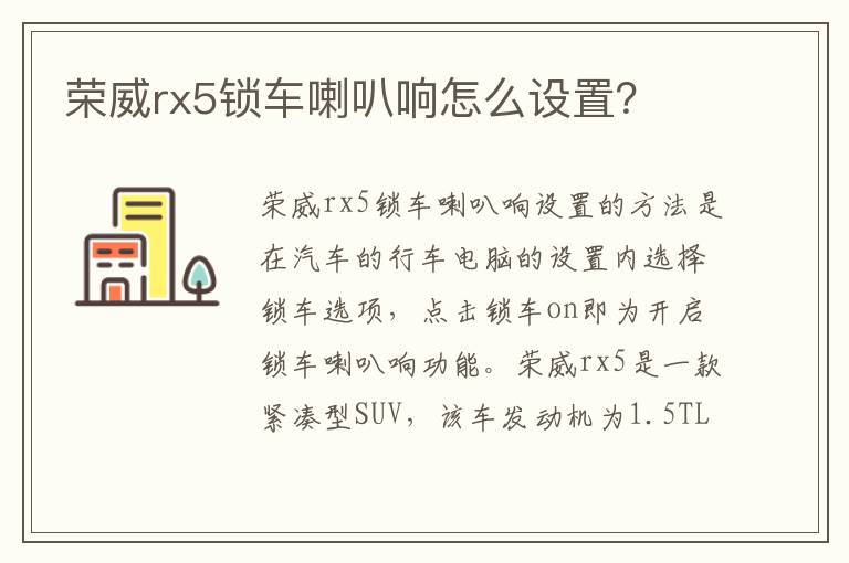 荣威rx5锁车喇叭响怎么设置 荣威rx5锁车喇叭响怎么设置