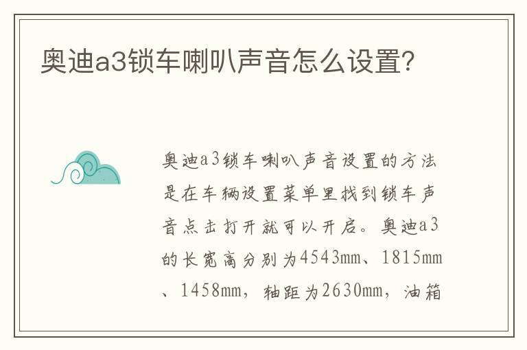 奥迪a3锁车喇叭声音怎么设置 奥迪a3锁车喇叭声音怎么设置