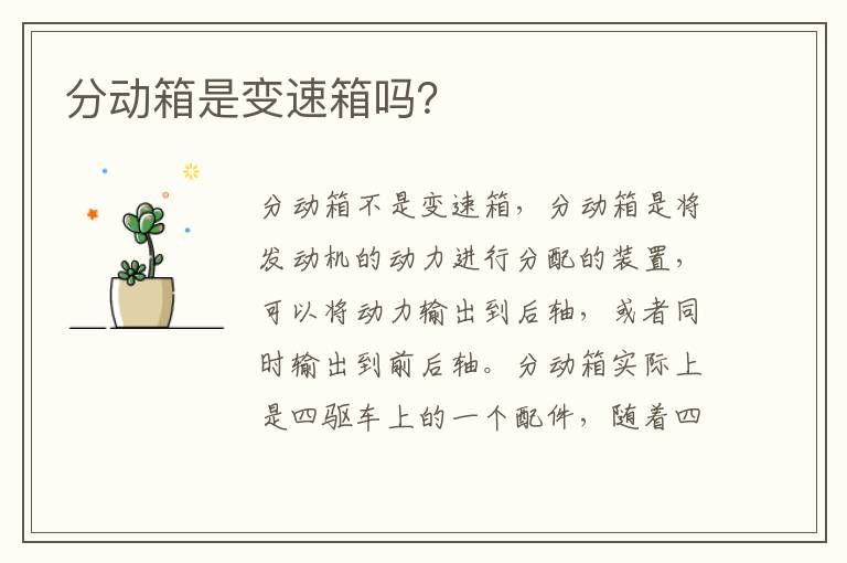 分动箱是变速箱吗 分动箱是变速箱吗