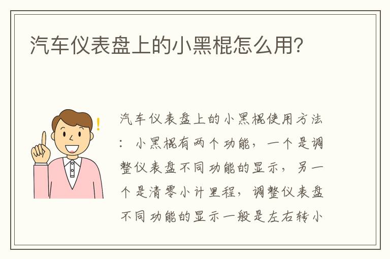 汽车仪表盘上的小黑棍怎么用 汽车仪表盘上的小黑棍怎么用