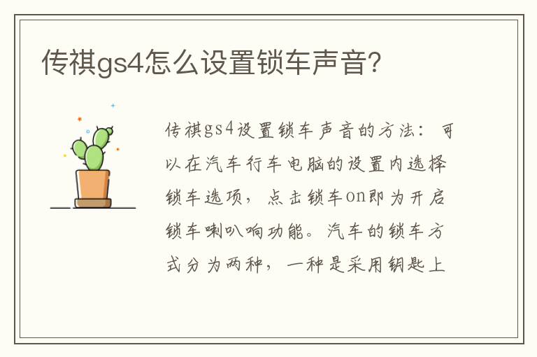 传祺gs4怎么设置锁车声音 传祺gs4怎么设置锁车声音