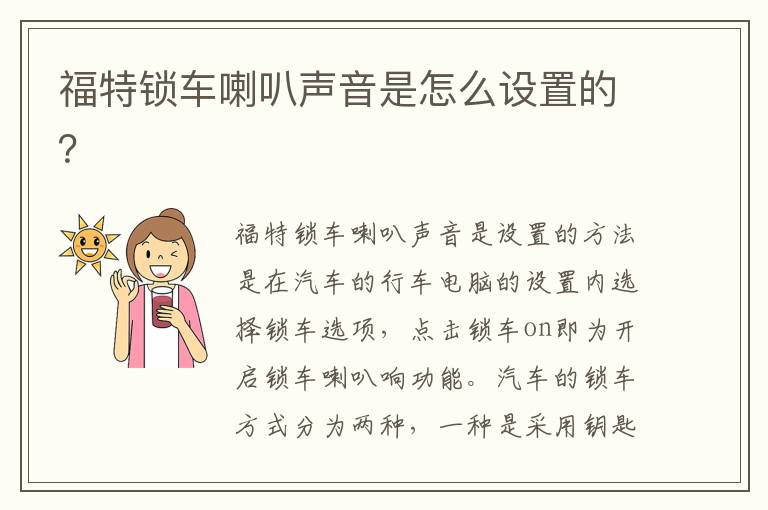 福特锁车喇叭声音是怎么设置的 福特锁车喇叭声音是怎么设置的