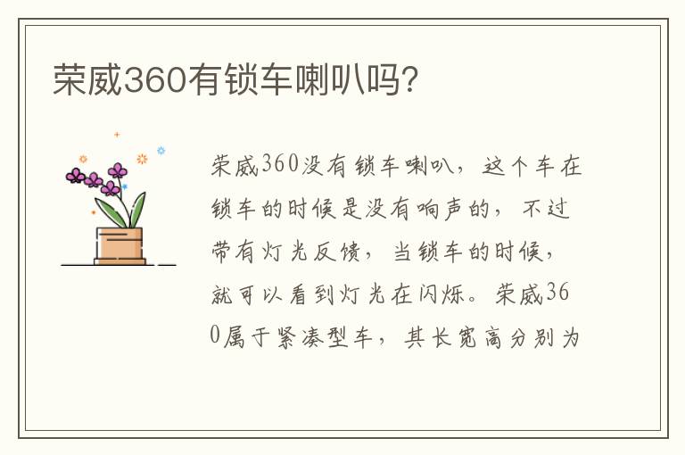 荣威360有锁车喇叭吗 荣威360有锁车喇叭吗