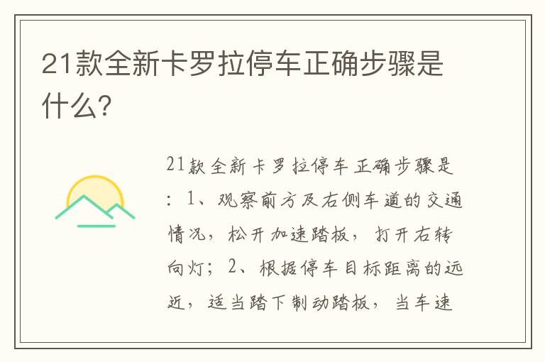 21款全新卡罗拉停车正确步骤是什么 21款全新卡罗拉停车正确步骤是什么