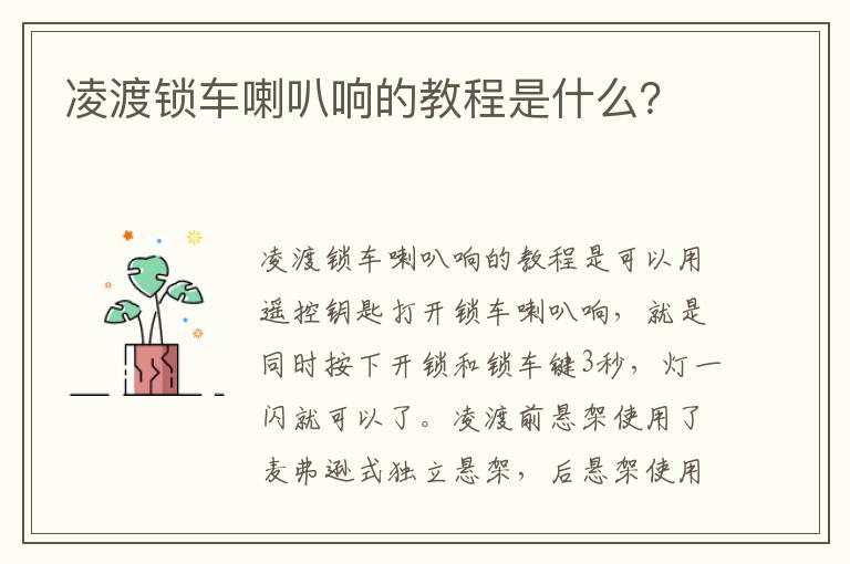 凌渡锁车喇叭响的教程是什么 凌渡锁车喇叭响的教程是什么