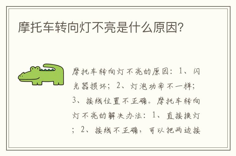 摩托车转向灯不亮是什么原因 摩托车转向灯不亮是什么原因