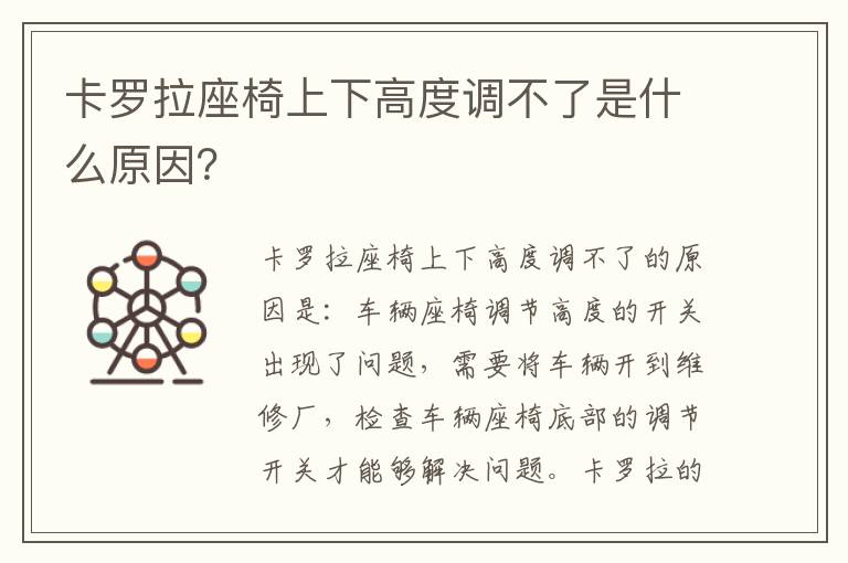 卡罗拉座椅上下高度调不了是什么原因 卡罗拉座椅上下高度调不了是什么原因