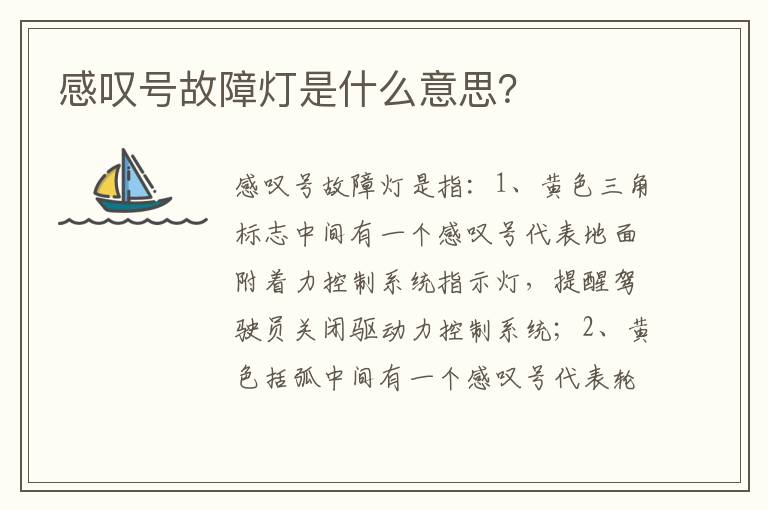 感叹号故障灯是什么意思 感叹号故障灯是什么意思