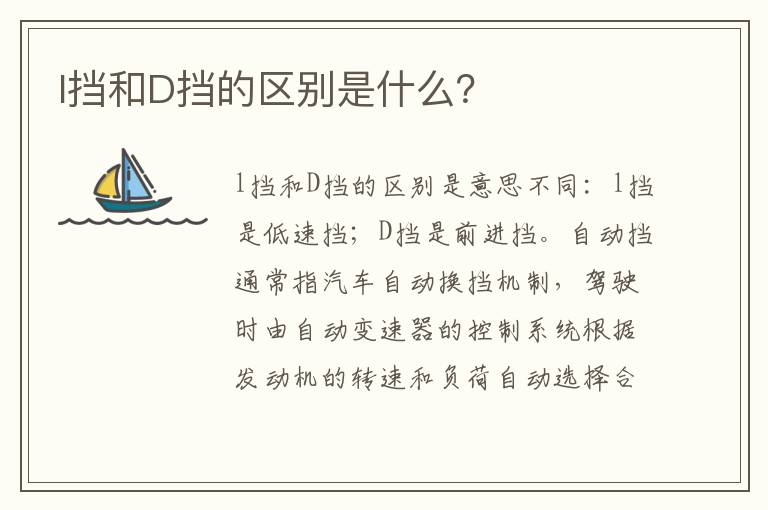 l挡和D挡的区别是什么 l挡和D挡的区别是什么