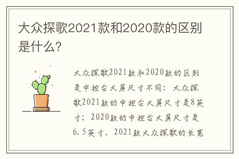 大众探歌2021款和2020款的区别是什么 大众探歌2021款和2020款的区别是什么