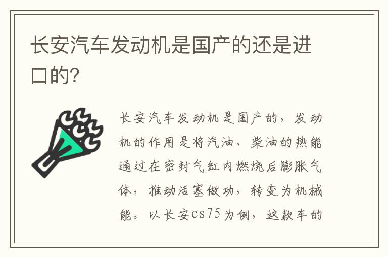 长安汽车发动机是国产的还是进口的 长安汽车发动机是国产的还是进口的