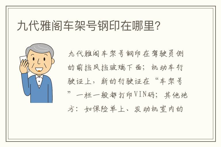 九代雅阁车架号钢印在哪里 九代雅阁车架号钢印在哪里