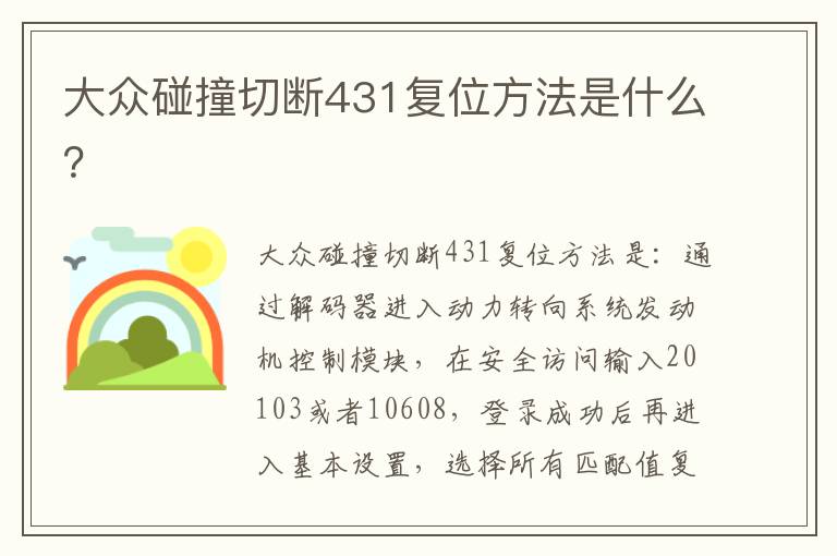 大众碰撞切断431复位方法是什么 大众碰撞切断431复位方法是什么