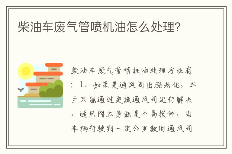 柴油车废气管喷机油怎么处理 柴油车废气管喷机油怎么处理