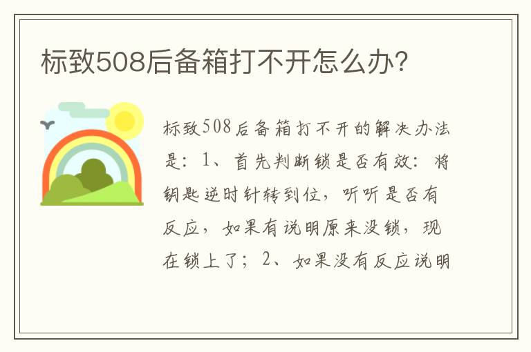 标致508后备箱打不开怎么办 标致508后备箱打不开怎么办