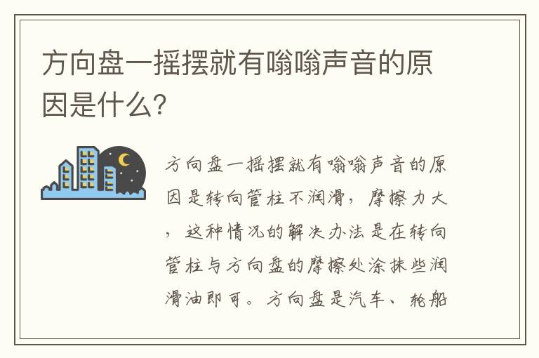 方向盘一摇摆就有嗡嗡声音的原因是什么 方向盘一摇摆就有嗡嗡声音的原因是什么