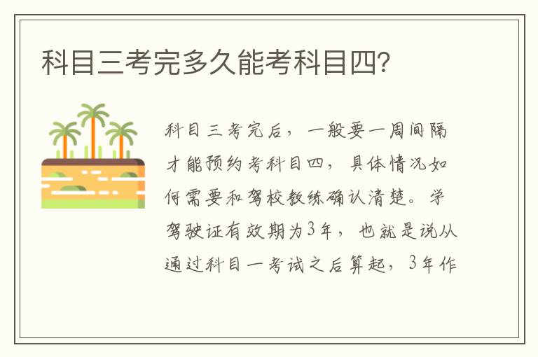 科目三考完多久能考科目四 科目三考完多久能考科目四