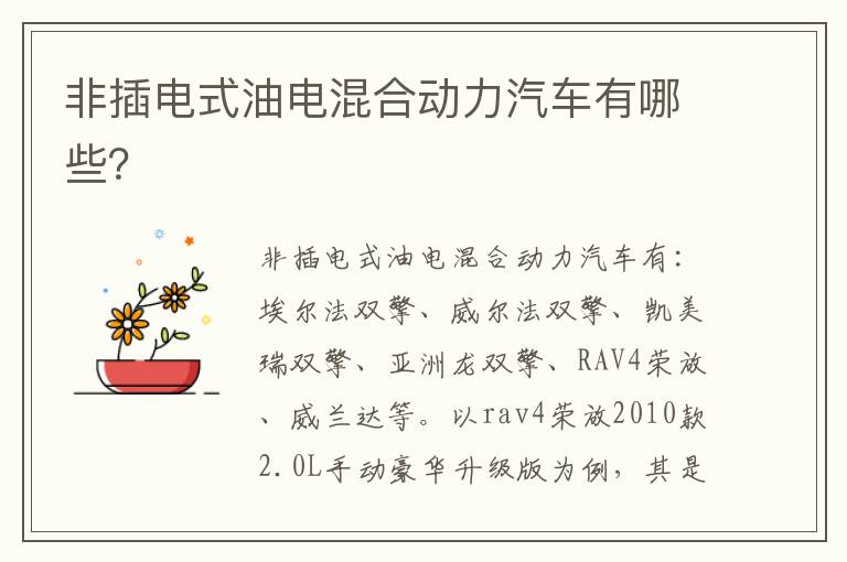 非插电式油电混合动力汽车有哪些 非插电式油电混合动力汽车有哪些