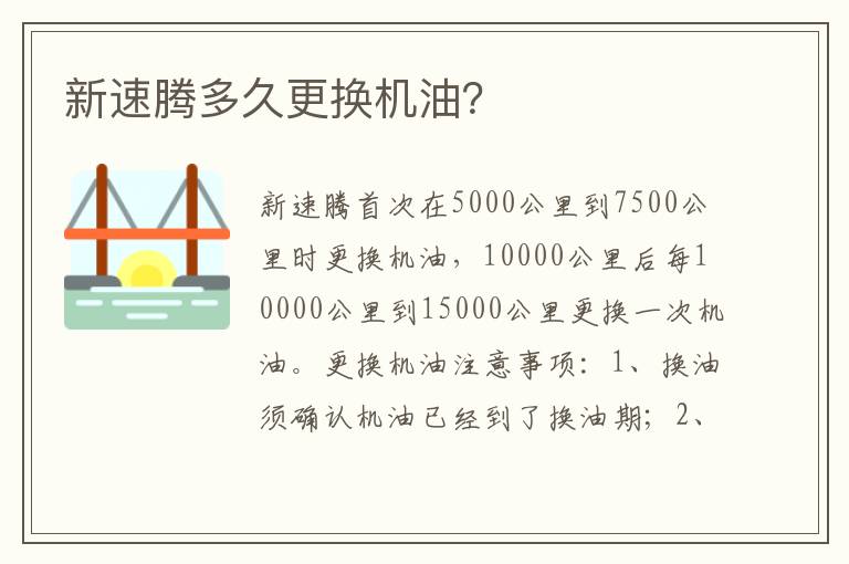 新速腾多久更换机油 新速腾多久更换机油