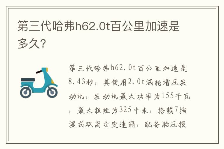 第三代哈弗h62.0t百公里加速是多久 第三代哈弗h62.0t百公里加速是多久