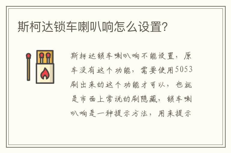 斯柯达锁车喇叭响怎么设置 斯柯达锁车喇叭响怎么设置