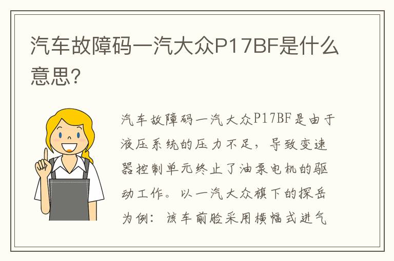 汽车故障码一汽大众P17BF是什么意思 汽车故障码一汽大众P17BF是什么意思