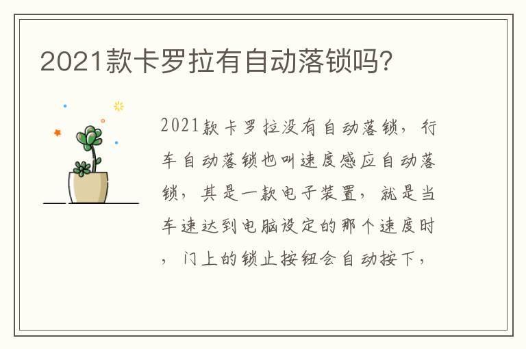 2021款卡罗拉有自动落锁吗 2021款卡罗拉有自动落锁吗