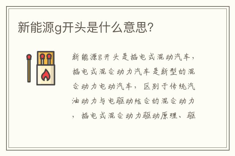 新能源g开头是什么意思 新能源g开头是什么意思