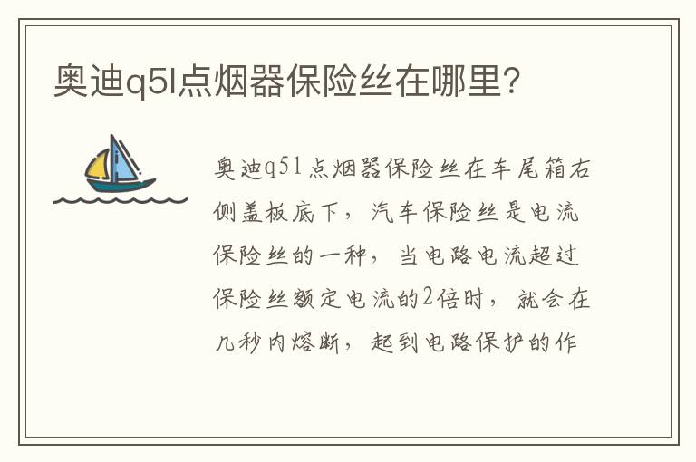 奥迪q5l点烟器保险丝在哪里 奥迪q5l点烟器保险丝在哪里