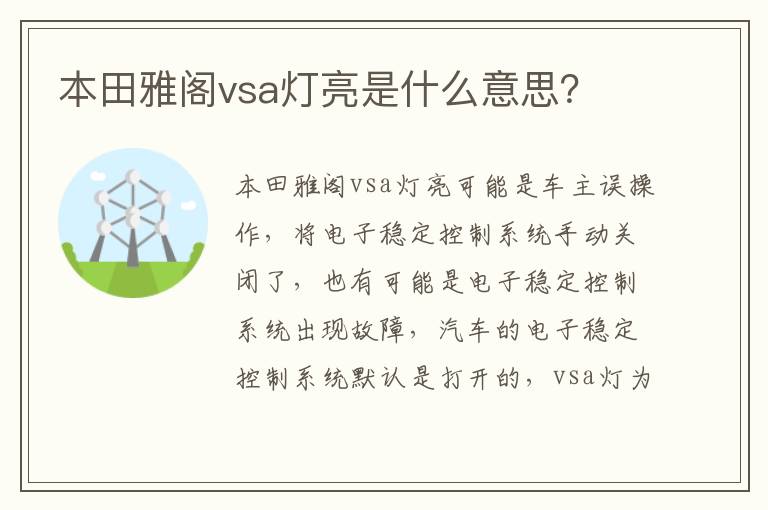 本田雅阁vsa灯亮是什么意思 本田雅阁vsa灯亮是什么意思