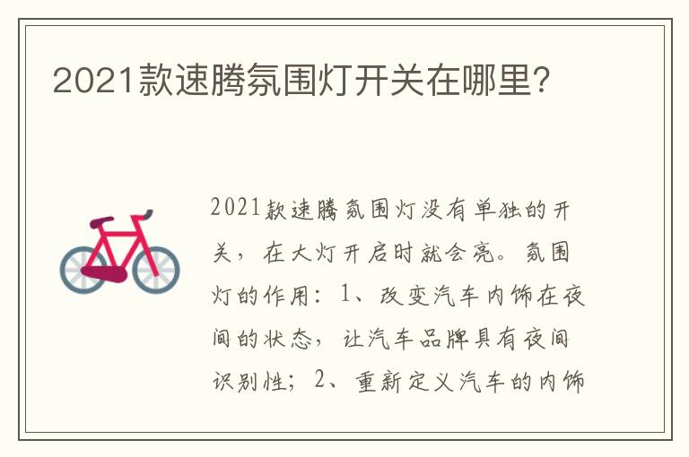 2021款速腾氛围灯开关在哪里 2021款速腾氛围灯开关在哪里