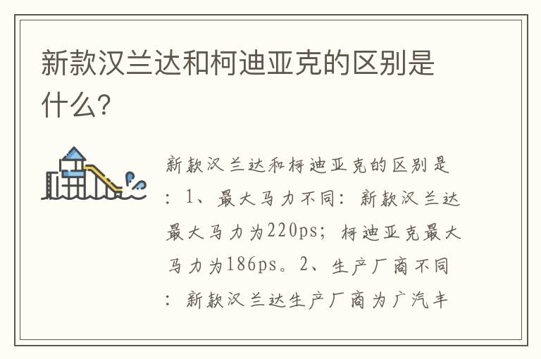 新款汉兰达和柯迪亚克的区别是什么 新款汉兰达和柯迪亚克的区别是什么