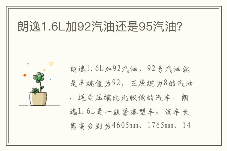 朗逸1.6L加92汽油还是95汽油 朗逸1.6L加92汽油还是95汽油