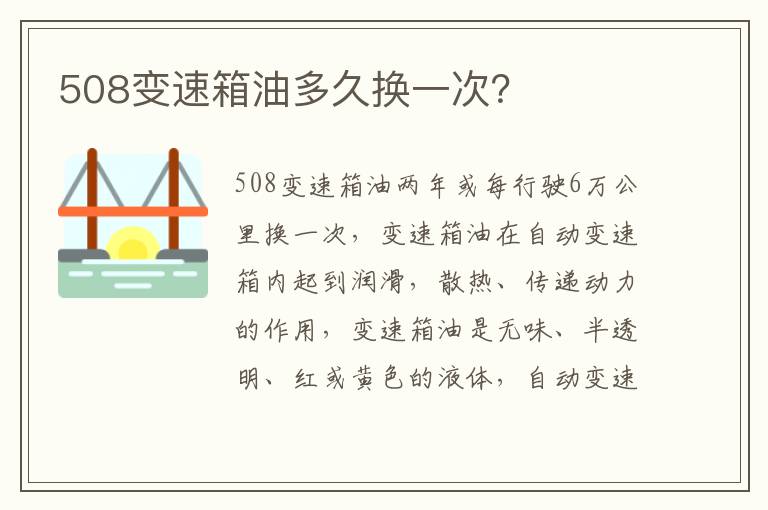 508变速箱油多久换一次 508变速箱油多久换一次